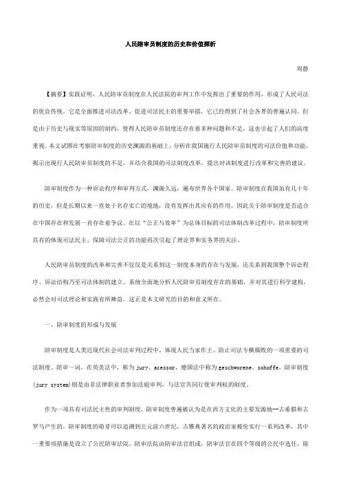 值探析人民陪审员制度的历史和价