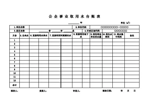企事业单位取用水台账表