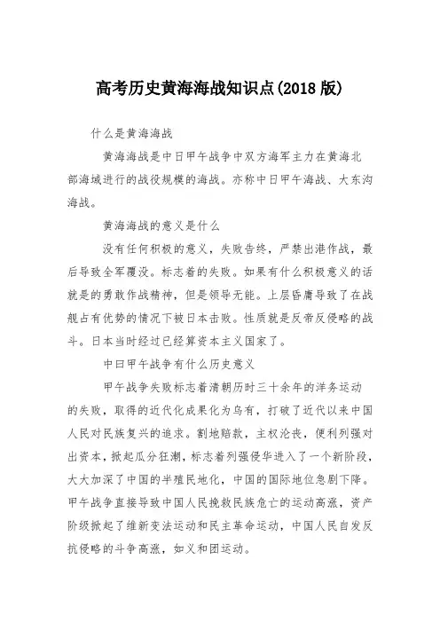 高考历史黄海海战知识点(2018版)