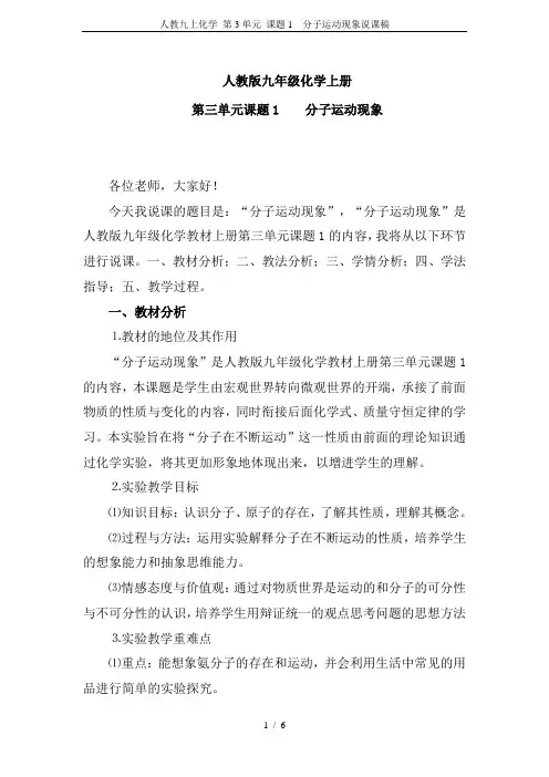 人教九上化学 第3单元 课题1  分子运动现象说课稿