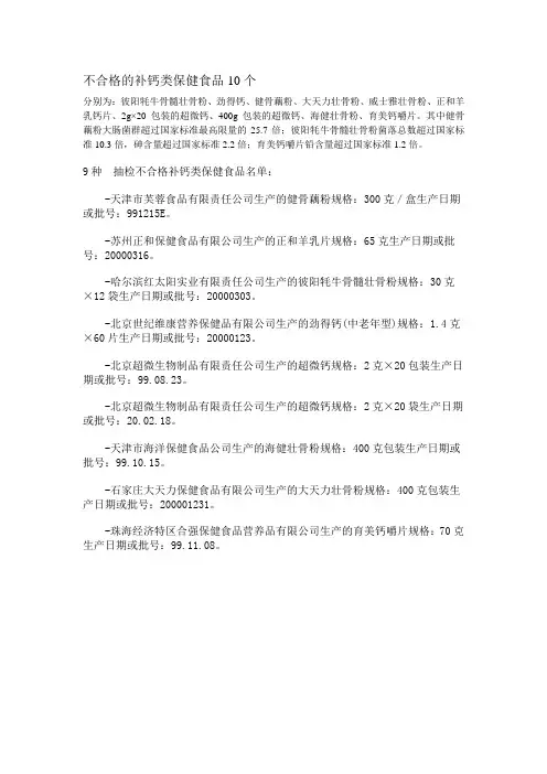 不合格的补钙类保健食品lj