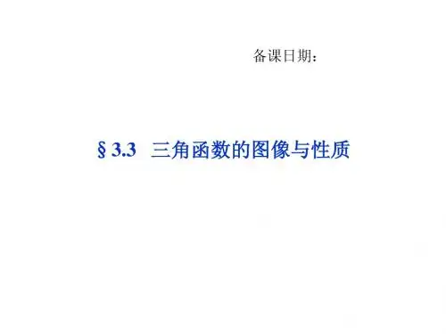 3.3三角函数的图像与性质