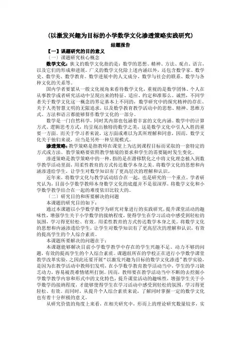 (完整版)(以激发兴趣为目标的小学数学文化渗透策略实践研究)