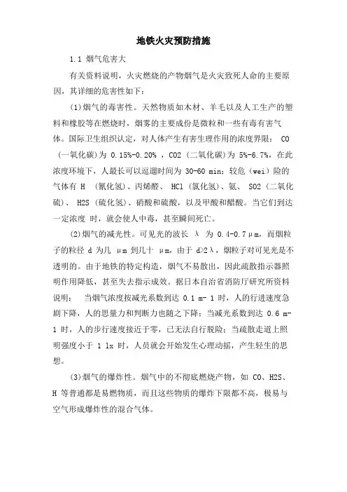 地铁火灾预防措施