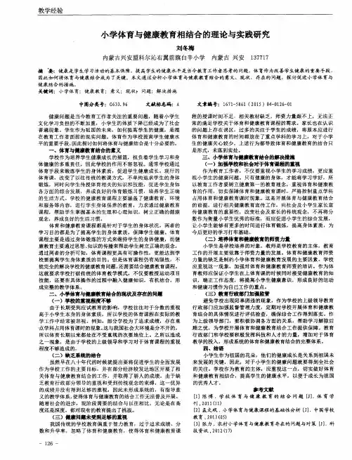 小学体育与健康教育相结合的理论与实践研究