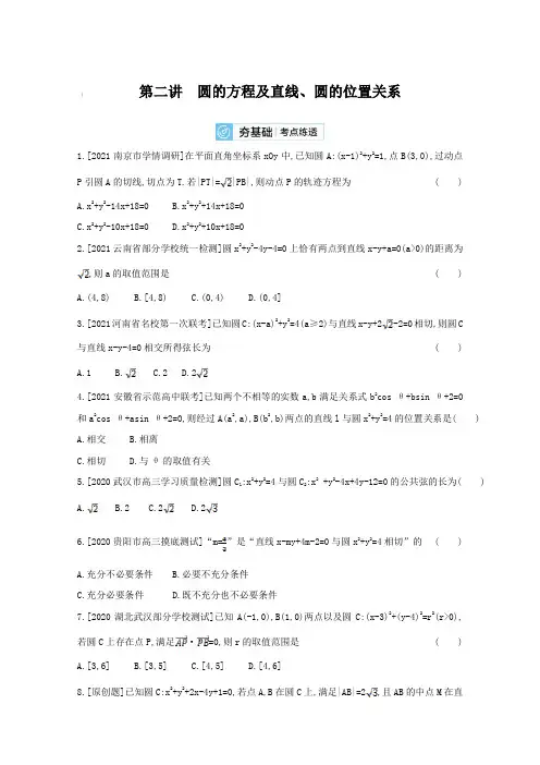 2022届人教版新高考数学一轮复习第九章平面解析几何第二讲圆的方程及直线、圆的位置关系 (2)含答案