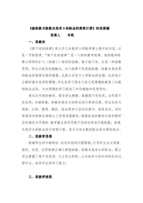 被除数与除数末尾有0的除法的简便计算的说课稿