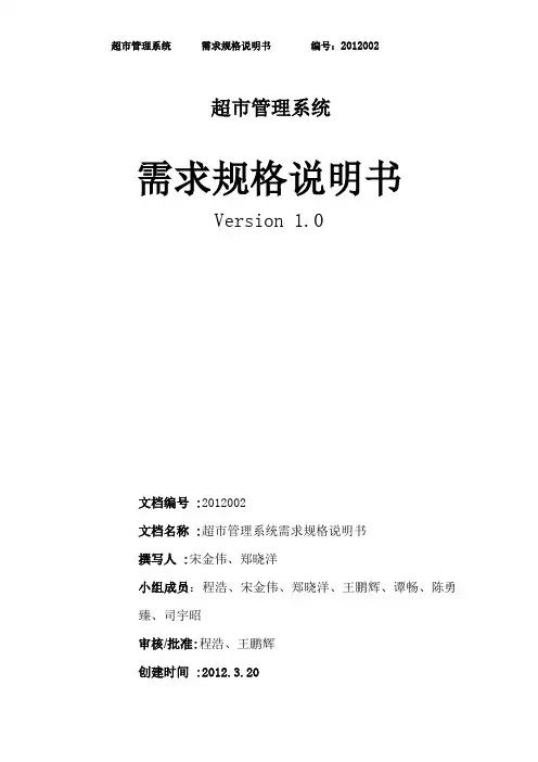 超市管理系统需求规格说明书· (修复的)