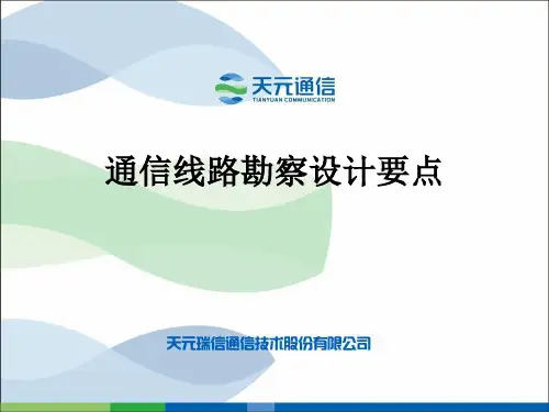 通信线路勘察设计要点