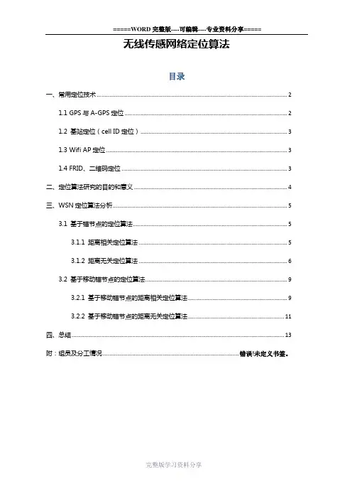 -无线传感器网络定位算法