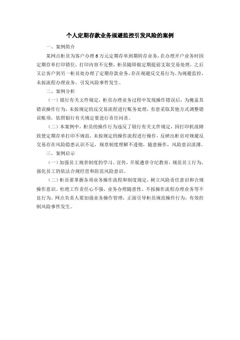 个人定期存款业务规避监控引发风险的案例