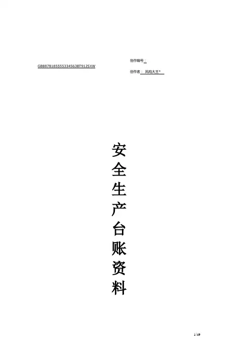 安全生产管理台账范本(全套)