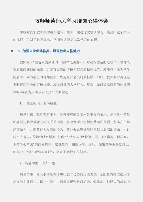 (师德师风心得体会)教师师德师风学习培训心得体会
