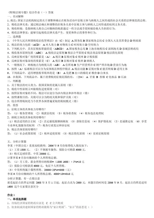 《财税法规专题》形成性考核作业一[1]