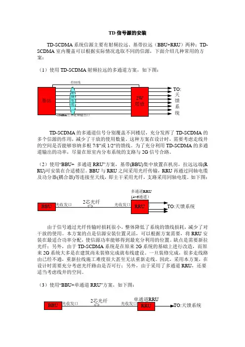 室内覆盖中TD-SCDMA信源的使用