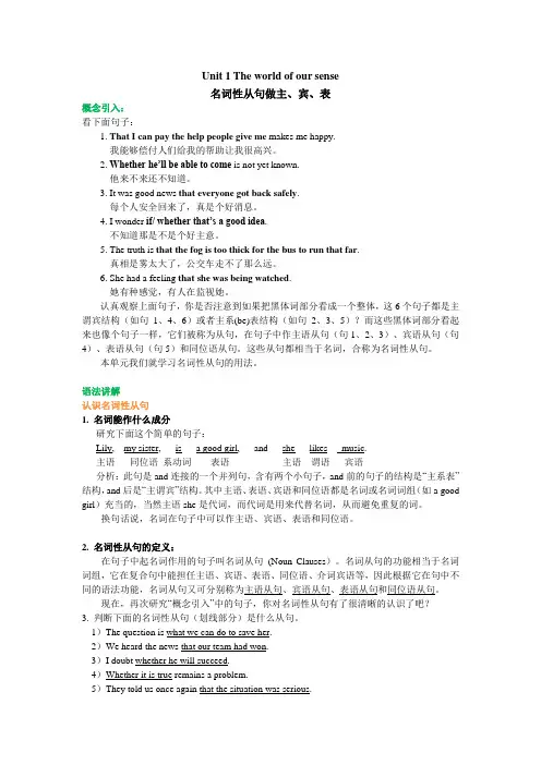 Unit 1 The world of our sense.名词性从句做主、宾、表(知识梳理)