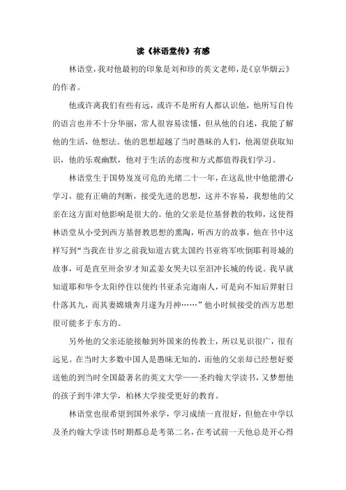 《林语堂传》读后感
