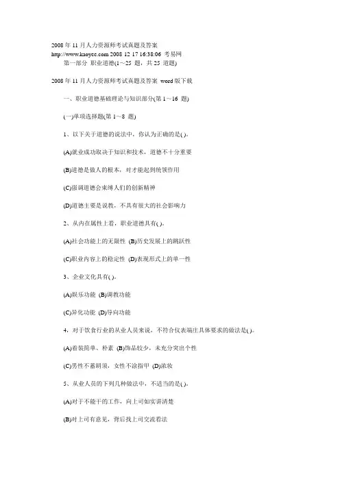 2008年11月人力资源师考试真题及答案