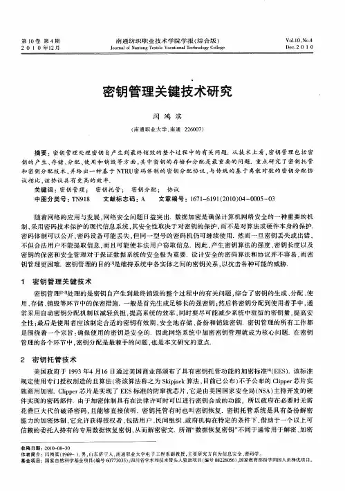 密钥管理关键技术研究