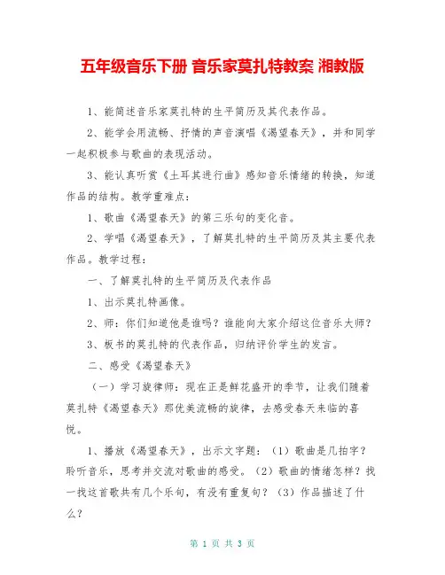 五年级音乐下册 音乐家莫扎特教案 湘教版