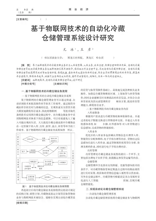 基于物联网技术的自动化冷藏仓储管理系统设计