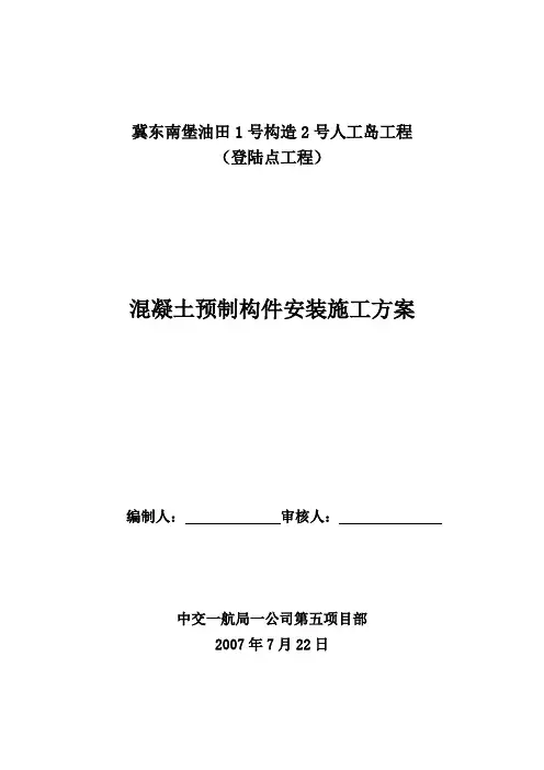 混凝土预制构件安装施工方案