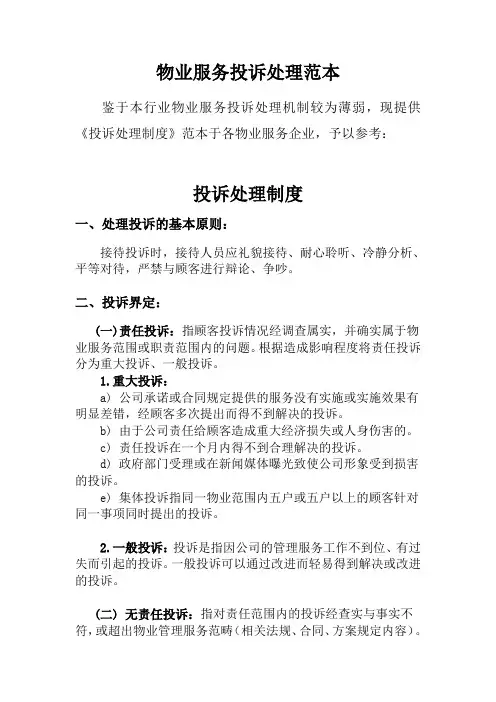 物业服务投诉处理范本