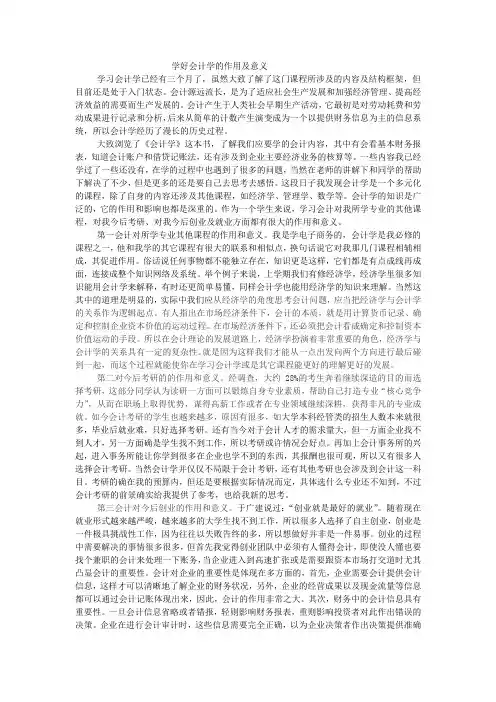 学好会计学的作用及意义
