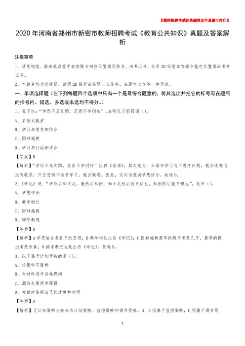 2020年河南省郑州市新密市教师招聘考试《教育公共知识》真题及答案解析