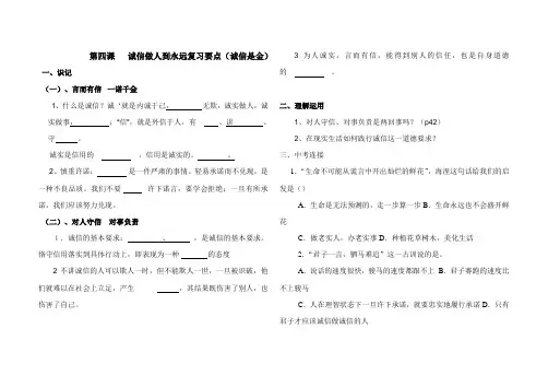 第四课     诚信做人到永远复习要点