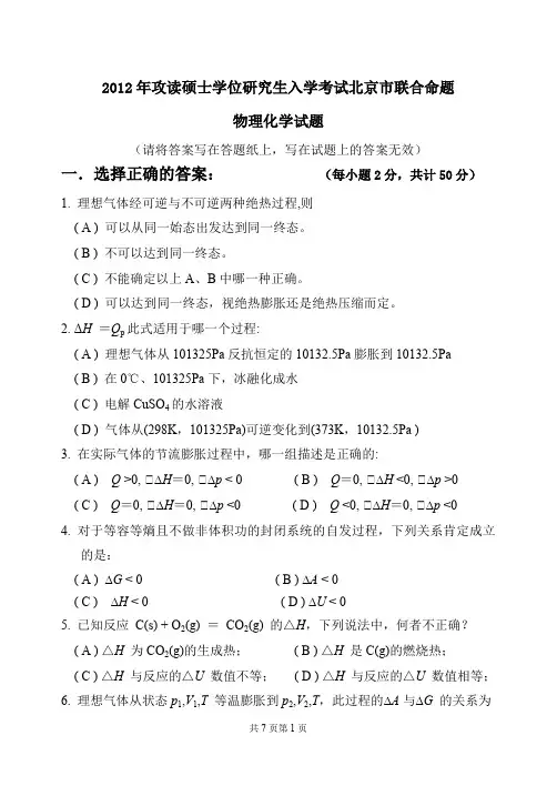 北京市攻读硕士学位研究生入学考试联合命题物理化学(2012年~2016年)