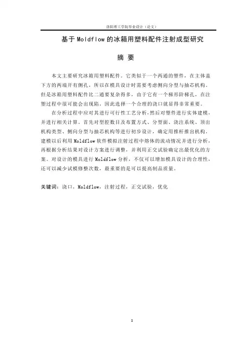 基于Moldflow的冰箱用塑料配件注射成型研究(毕业设计论文)