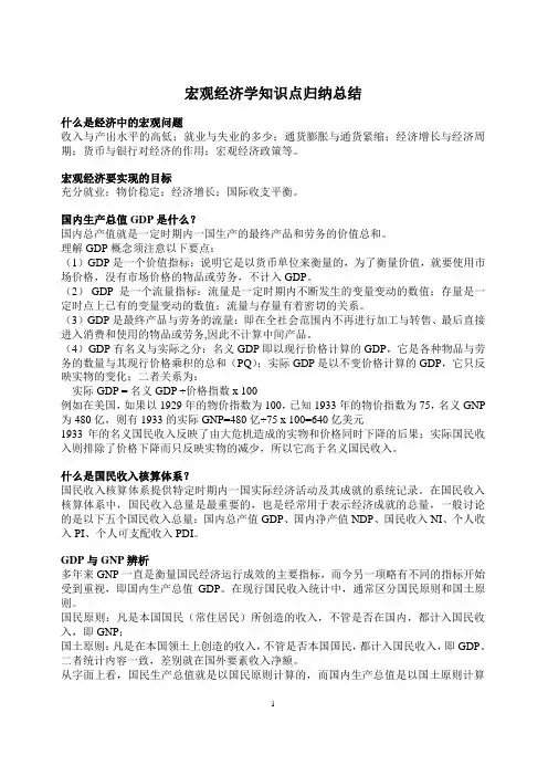 宏观经济学知识点归纳总结