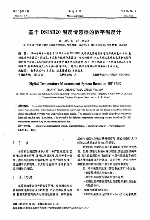 基于DS18B20温度传感器的数字温度计