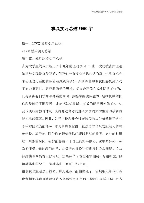 模具实习总结5000字