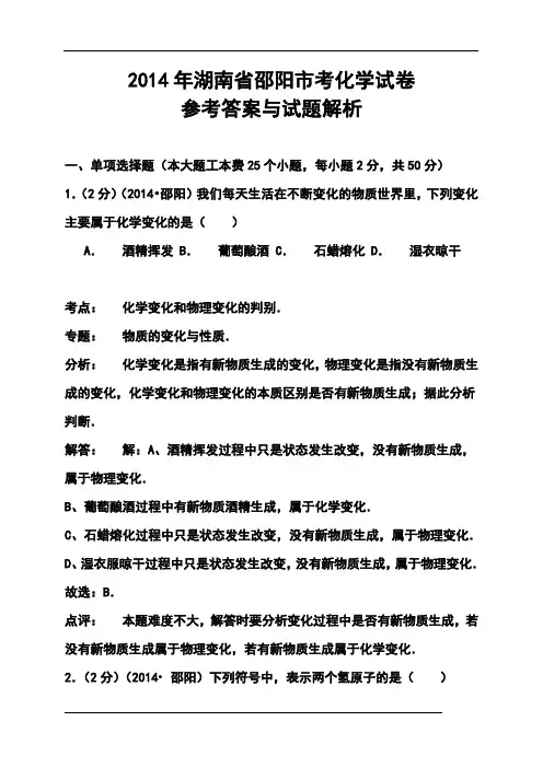 2014年湖南省邵阳市中考化学真题及答案