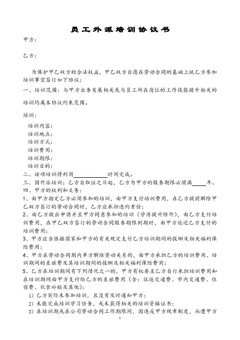 员工继续教育培训协议书(外派培训)
