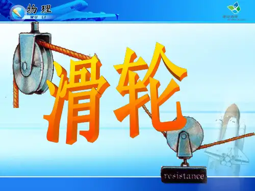 人教版_初二物理《滑轮》PPT课件