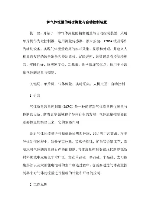 一种气体流量的精密测量与自动控制装置