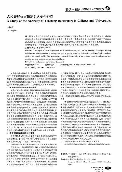 高校开展体育舞蹈课必要性研究