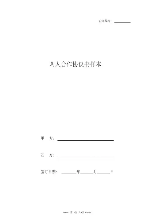 两人合作协议书样本