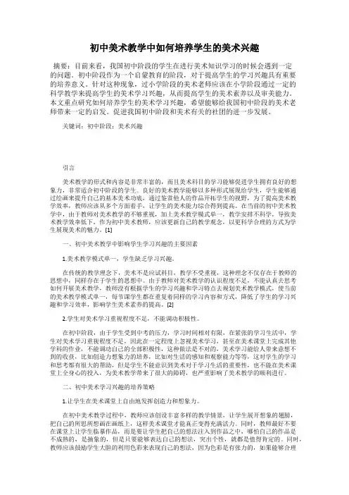 初中美术教学中如何培养学生的美术兴趣