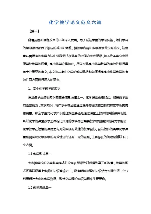 化学教学论文范文六篇