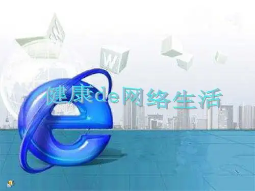 享受健康的网络生活