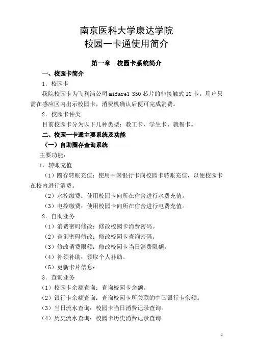 南京医科大学康达学院一卡通使用手册-康达学院信息网络中心