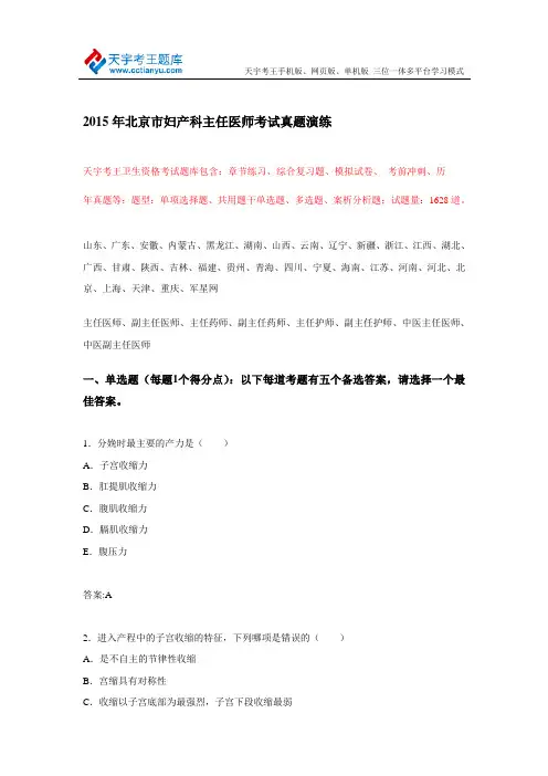 2015年北京市妇产科主任医师考试真题演练