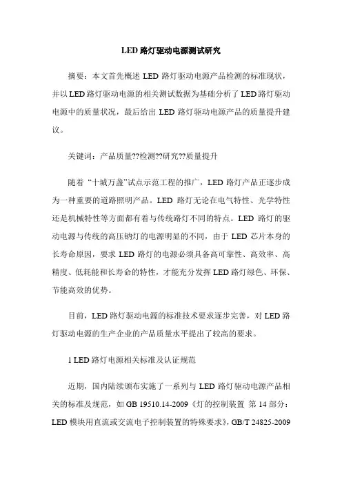 LED路灯驱动电源测试研究