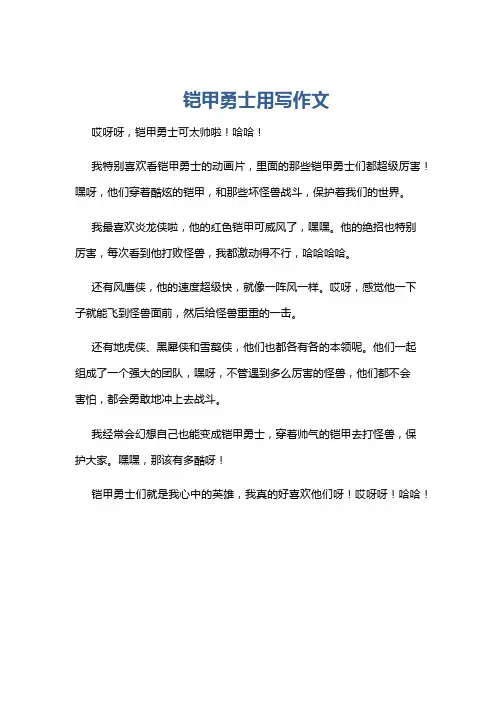 铠甲勇士用写作文