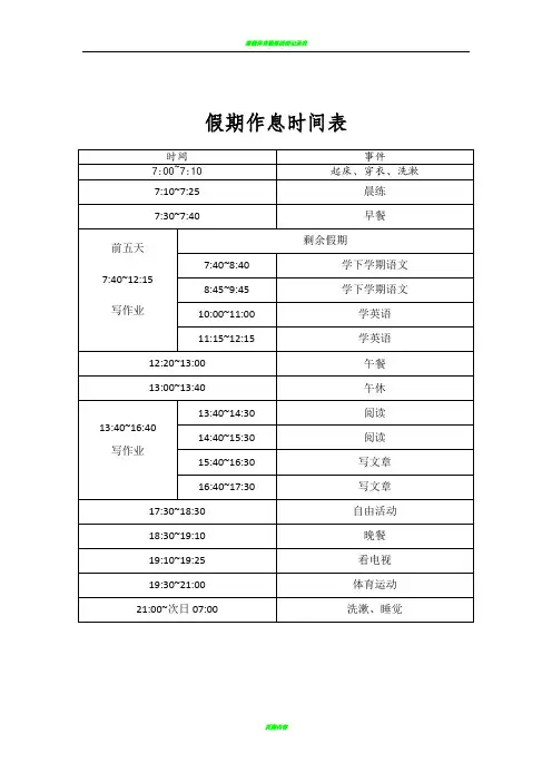 假期作息时间表