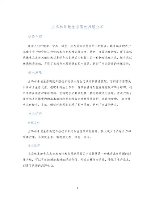 土鸡林果地生态高效养殖技术